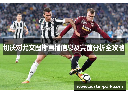 切沃对尤文图斯直播信息及赛前分析全攻略