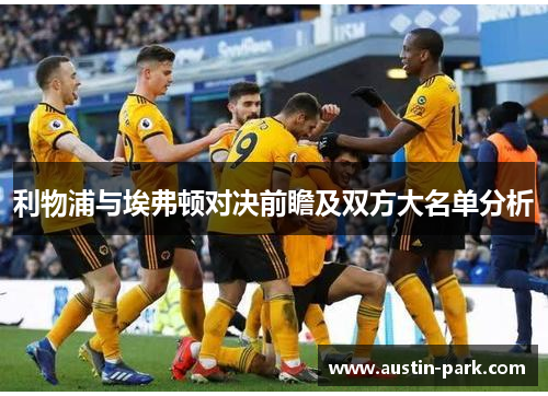 利物浦与埃弗顿对决前瞻及双方大名单分析