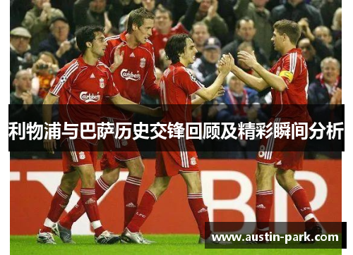 利物浦与巴萨历史交锋回顾及精彩瞬间分析