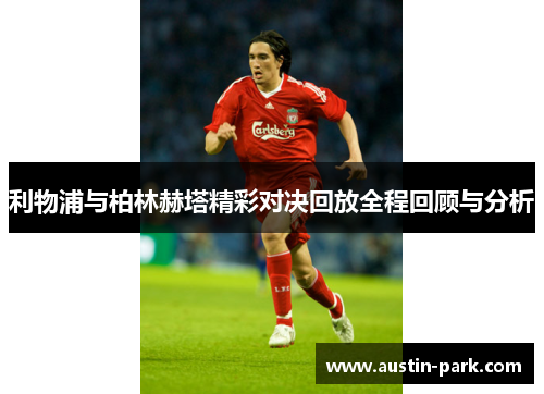 利物浦与柏林赫塔精彩对决回放全程回顾与分析