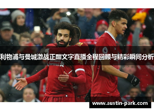 利物浦与曼城激战正酣文字直播全程回顾与精彩瞬间分析