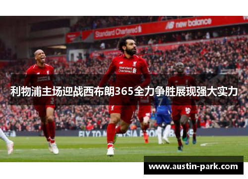 利物浦主场迎战西布朗365全力争胜展现强大实力