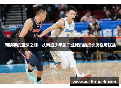 刘晓宇的篮球之路：从青涩少年到职业球员的成长历程与挑战
