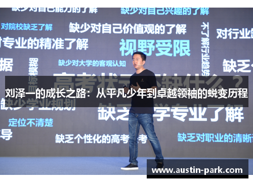 刘泽一的成长之路：从平凡少年到卓越领袖的蜕变历程