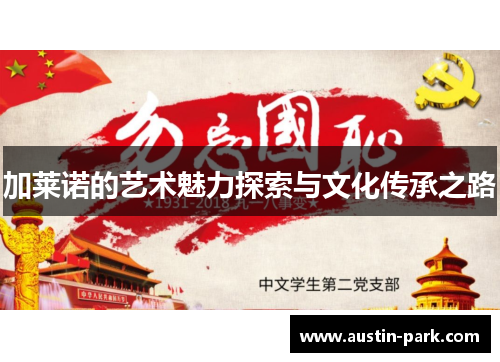 加莱诺的艺术魅力探索与文化传承之路