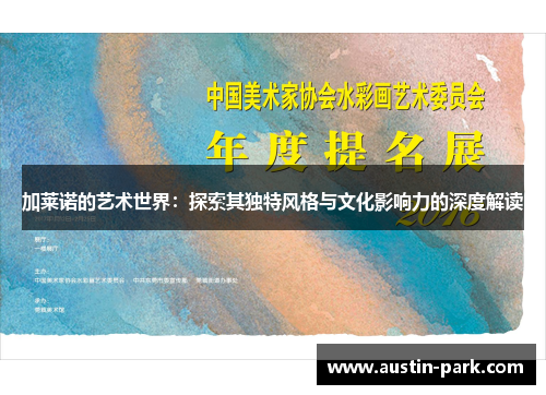 加莱诺的艺术世界：探索其独特风格与文化影响力的深度解读