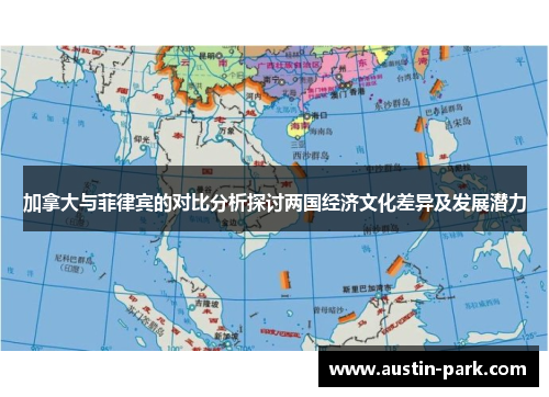 加拿大与菲律宾的对比分析探讨两国经济文化差异及发展潜力