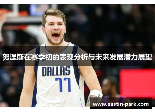 努涅斯在赛季初的表现分析与未来发展潜力展望