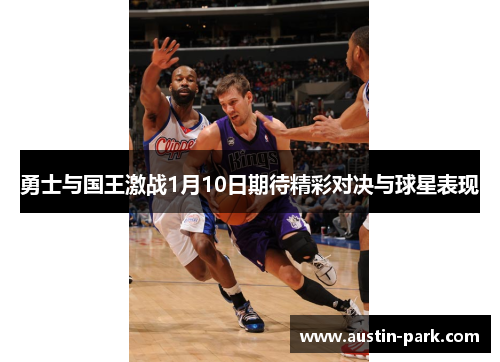勇士与国王激战1月10日期待精彩对决与球星表现