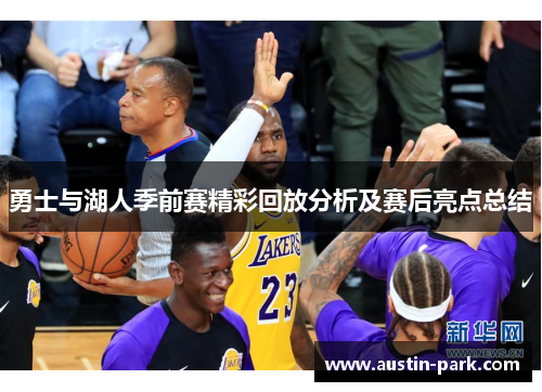 勇士与湖人季前赛精彩回放分析及赛后亮点总结