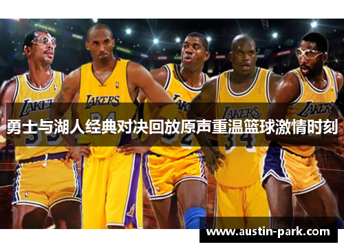 勇士与湖人经典对决回放原声重温篮球激情时刻