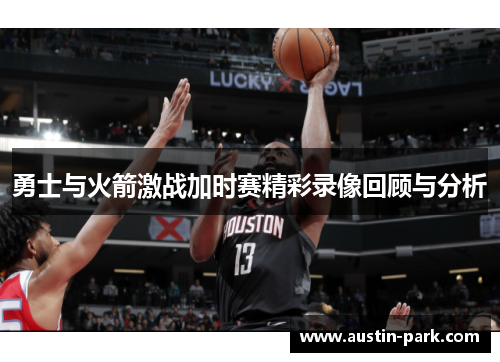 勇士与火箭激战加时赛精彩录像回顾与分析