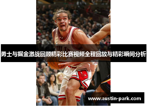 勇士与掘金激战回顾精彩比赛视频全程回放与精彩瞬间分析