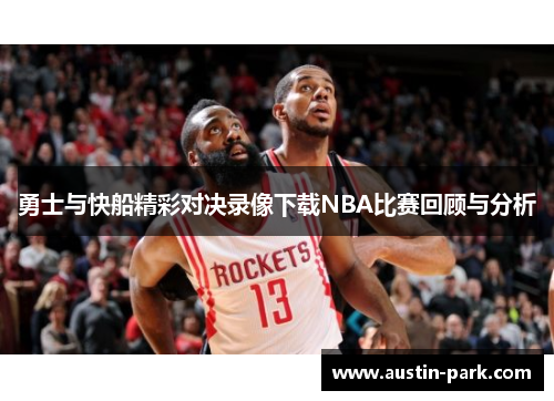 勇士与快船精彩对决录像下载NBA比赛回顾与分析