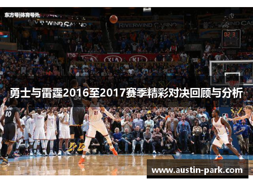 勇士与雷霆2016至2017赛季精彩对决回顾与分析