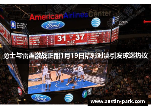 勇士与雷霆激战正酣1月19日精彩对决引发球迷热议