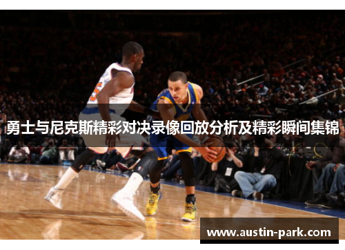 勇士与尼克斯精彩对决录像回放分析及精彩瞬间集锦