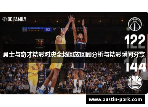 勇士与奇才精彩对决全场回放回顾分析与精彩瞬间分享