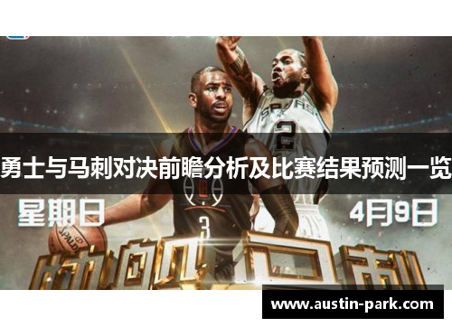 勇士与马刺对决前瞻分析及比赛结果预测一览