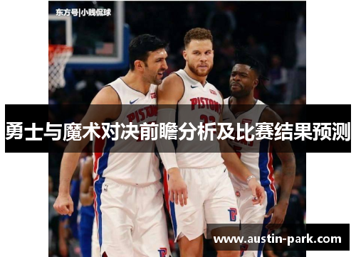 勇士与魔术对决前瞻分析及比赛结果预测