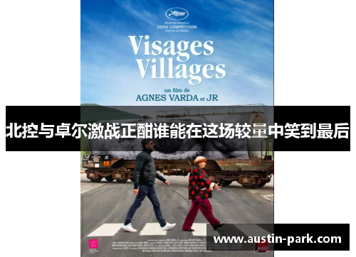 北控与卓尔激战正酣谁能在这场较量中笑到最后