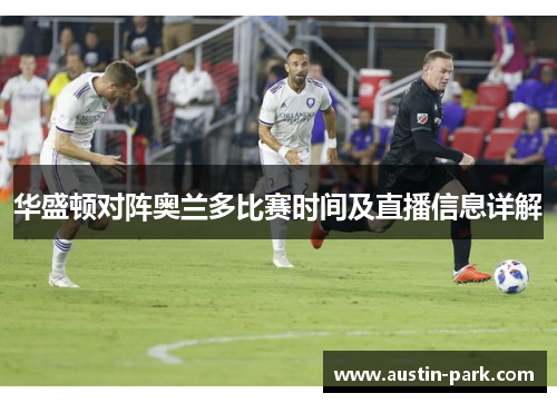 华盛顿对阵奥兰多比赛时间及直播信息详解