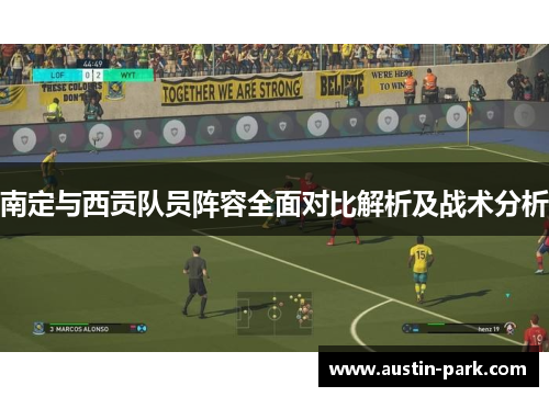 南定与西贡队员阵容全面对比解析及战术分析