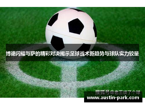 博德闪耀与萨的精彩对决揭示足球战术新趋势与球队实力较量
