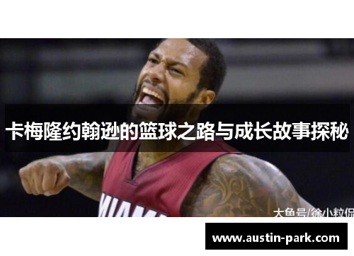 卡梅隆约翰逊的篮球之路与成长故事探秘