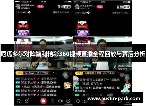 厄瓜多尔对阵智利精彩360视频直播全程回放与赛后分析