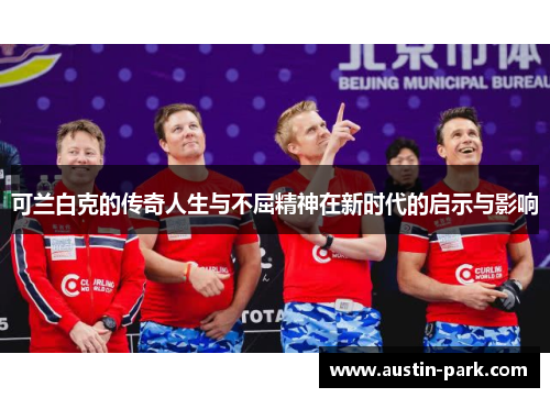 可兰白克的传奇人生与不屈精神在新时代的启示与影响