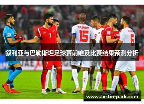 叙利亚与巴勒斯坦足球赛前瞻及比赛结果预测分析