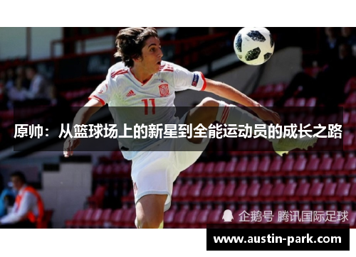 原帅：从篮球场上的新星到全能运动员的成长之路