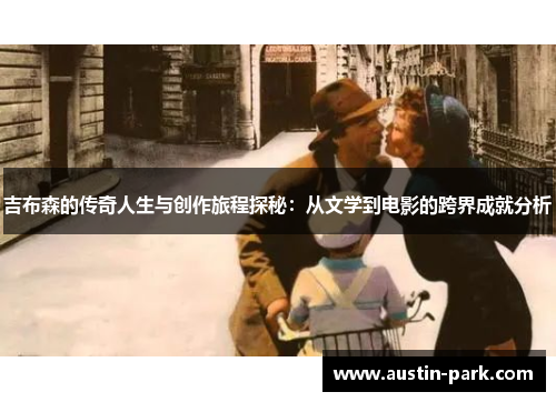 吉布森的传奇人生与创作旅程探秘：从文学到电影的跨界成就分析