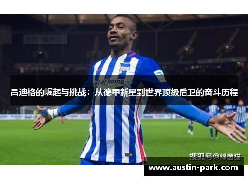 吕迪格的崛起与挑战：从德甲新星到世界顶级后卫的奋斗历程