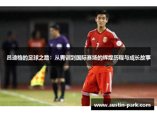 吕迪格的足球之路：从青训到国际赛场的辉煌历程与成长故事