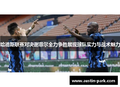 哈德斯联赛对决谢菲尔全力争胜展现球队实力与战术魅力