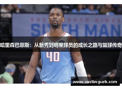 哈里森巴恩斯：从新秀到明星球员的成长之路与篮球传奇