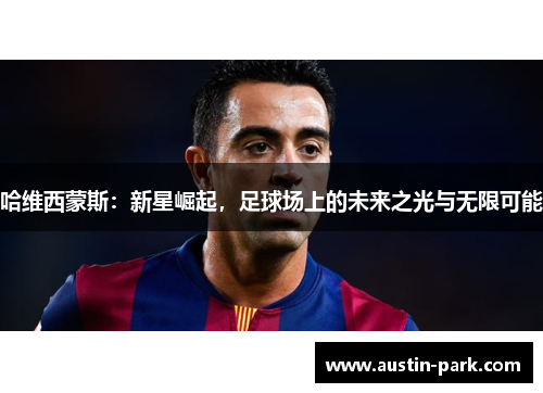 哈维西蒙斯：新星崛起，足球场上的未来之光与无限可能