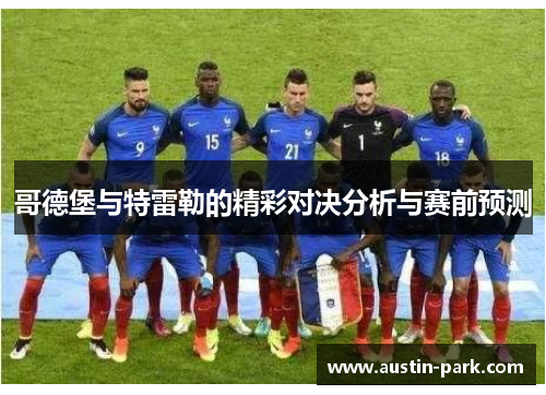 哥德堡与特雷勒的精彩对决分析与赛前预测