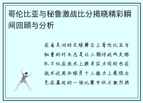 哥伦比亚与秘鲁激战比分揭晓精彩瞬间回顾与分析