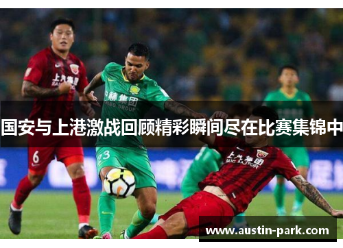 国安与上港激战回顾精彩瞬间尽在比赛集锦中