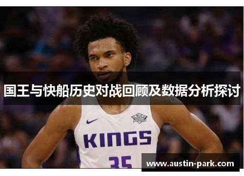 国王与快船历史对战回顾及数据分析探讨