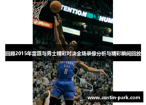 回顾2015年雷霆与勇士精彩对决全场录像分析与精彩瞬间回放