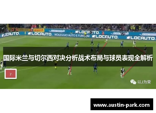 国际米兰与切尔西对决分析战术布局与球员表现全解析