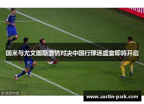 国米与尤文图斯激情对决中国行球迷盛宴即将开启