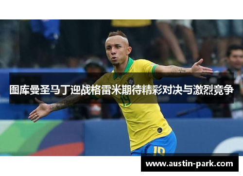 图库曼圣马丁迎战格雷米期待精彩对决与激烈竞争