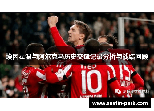 埃因霍温与阿尔克马历史交锋记录分析与战绩回顾