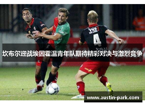 坎布尔迎战埃因霍温青年队期待精彩对决与激烈竞争