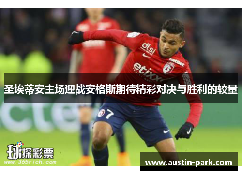 圣埃蒂安主场迎战安格斯期待精彩对决与胜利的较量